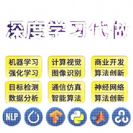 python深度学习机器学习代做跑编服务代码指导编写调试视觉接单