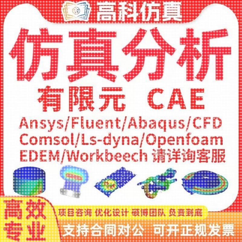 代做ansys/fluent/openfoam/comsol/abaqus有限元分析CAE/CFD模拟