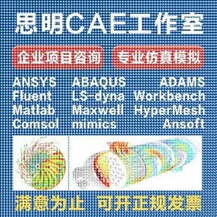 ANSYS有限元comsol仿真adams/comsol/lsdyna模拟fluent代做abaqus
