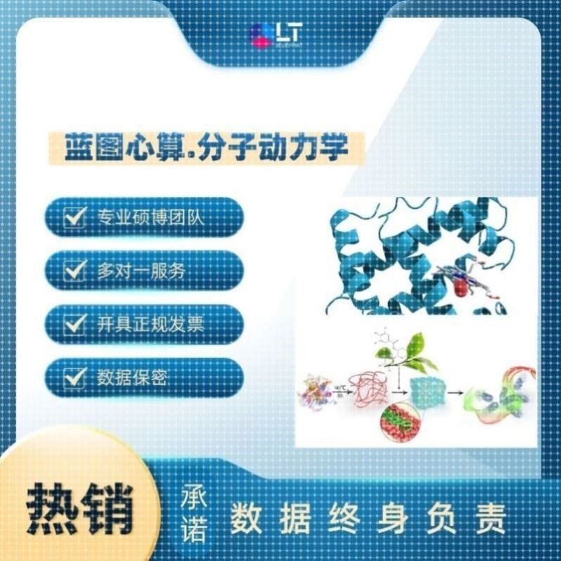 分子对接模拟,MS代做MD 分子动力学模拟 虚拟筛选 abaqus代算计算