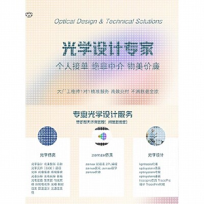 zemax仿真光学设计代做教学lighttools tracepro comsol tracepro