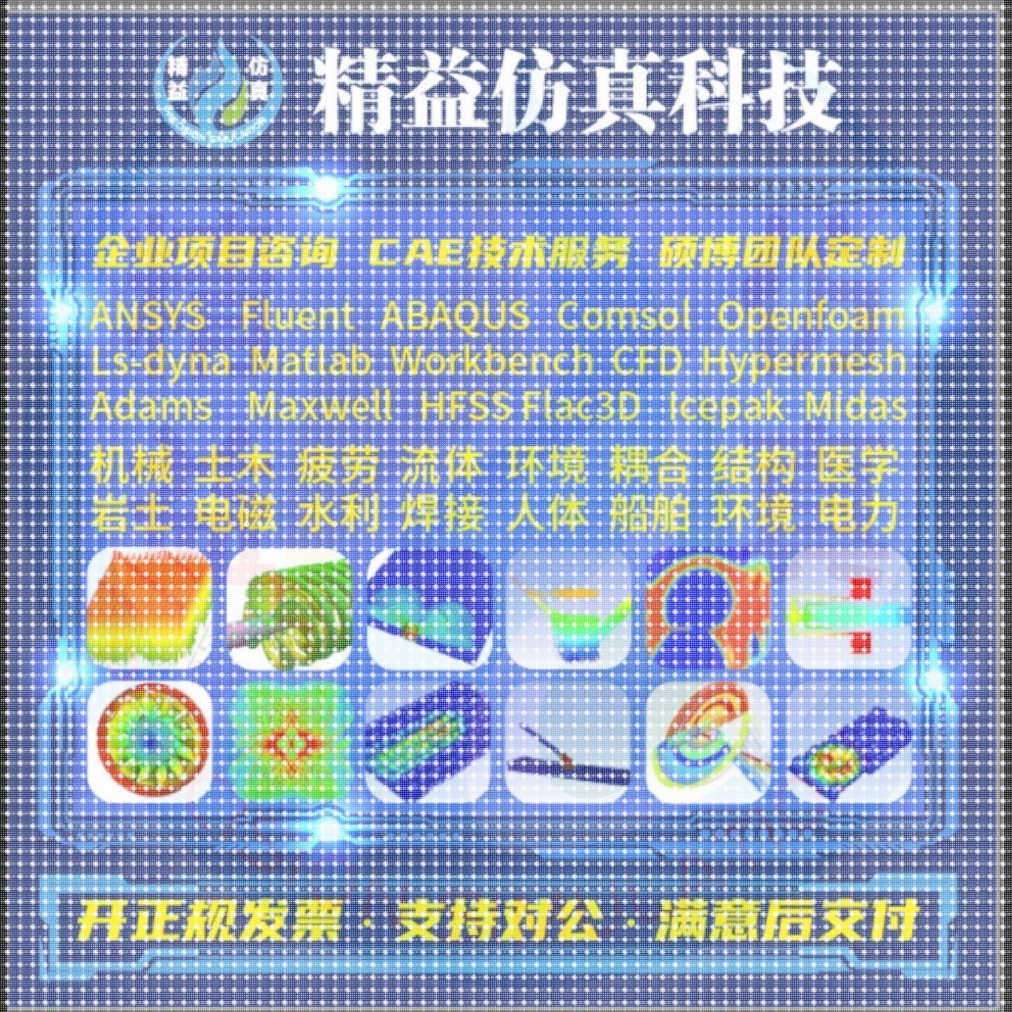 代做Ansys/comsol/openfoam/abaqus/Fluent流体彷真有限元分析CAE