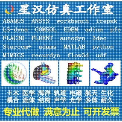 ansys/fluent/workbench/abaqus/edem/comsol有限元仿真模拟代做