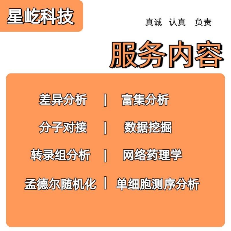 生信分析数据挖掘TCGA/GEO网络药理肿瘤单细胞转录组测序富集分析