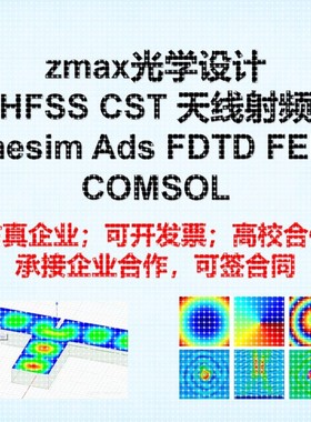 代做hfss/cst/comsol/zemax/ads/fdtd/feko仿真天线微波射频光学
