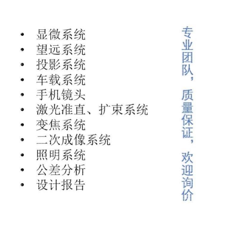 Zemax/CodeV/Light tools/UG光学设计代做,镜头设计