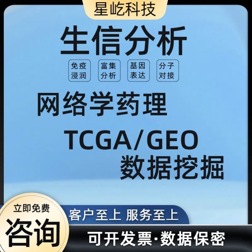生信分析 生信代做 生信分析服务 基因组 转录组 多组学联合分析