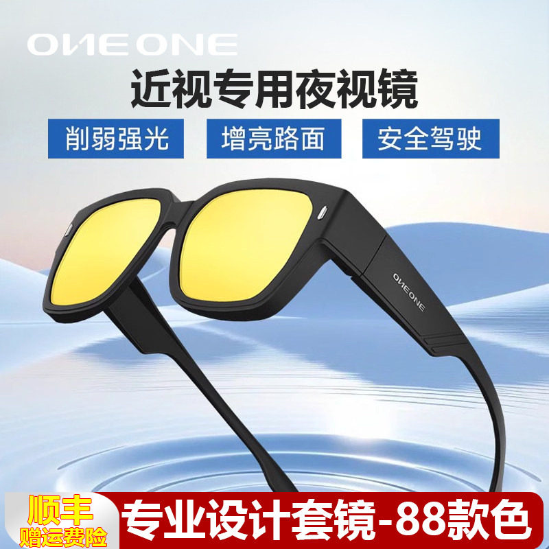 【日夜两用】近视专用套镜one仰望夜视镜夜间开车防远光女男眼镜
