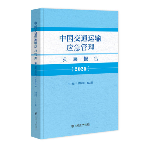 中国交通运输应急管理发展报告（2025） 潘凤明 翁大涛 主编 社会科学文献出版社