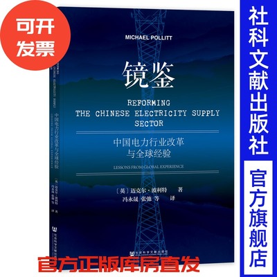 现货 镜鉴：中国电力行业改革与全球经验  [英]迈克尔·波利特(Michael Pollitt) 著;冯永晟 张弛 等译 社会科学文献出版社