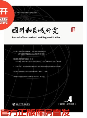 现货 官方正品 国别和区域研究（第4卷/2019年第4期/总第10期） 罗林 主编 社会科学文献出版社 社科文献201912