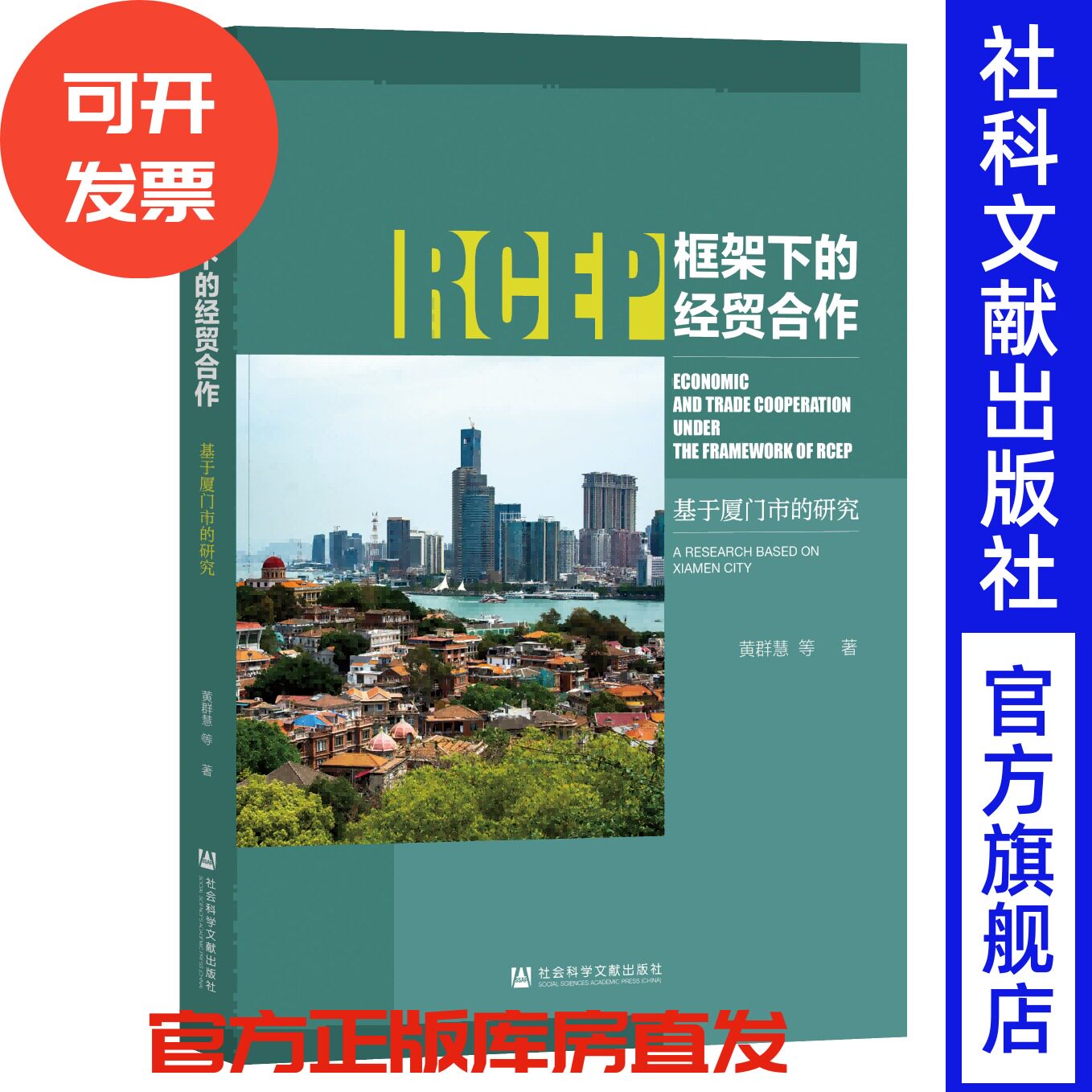 现货 RCEP框架下的经贸合作：基于厦门市的研究 黄群慧 等著 社会科学文献出版社