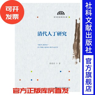 现货 清代人丁研究 薛理禹著 社会科学文献出版社官方正版