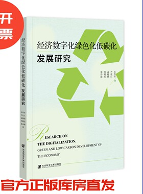 经济数字化绿色化低碳化发展研究 吴传清 尹礼汇 孟晓倩 邓明亮 张诗凝 著 社会科学文献出版社