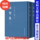 名家文集 官方正版 程智撰 现货 儒学及相关领域 中国哲学 影印本·全2册 古代哲学 程智集 MJWJ 明 学者 赵广明编