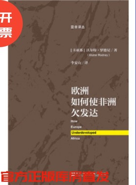 欧洲如何使非洲欠发达  沃尔特·罗德尼(Walter Rodney) 著