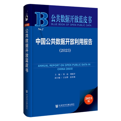 中国公共数据开放利用报告.2023
