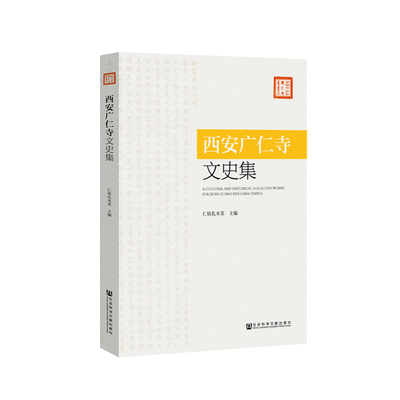 现货 西安广仁寺文史集 仁钦扎木苏 主编 广仁寺历史 建筑形制 对周边影响 现代管理 对现今文化影响 藏传佛教 过去现在未来