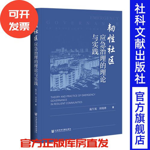 韧性社区应急治理的理论与实践 施生旭 周晓琳 著 社会科学文献出版社