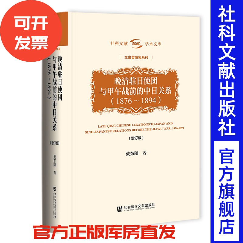 晚清驻日使团与甲午战前的中日关系（1876～1894）（增订版） 戴东阳 著 学术文库·文史哲研究 中日关系 琉球问题 甲午战争
