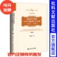增订版 戴东阳 著 晚清驻日使团与甲午战前 琉球问题 1876～1894 学术文库·文史哲研究 甲午战争 中日关系