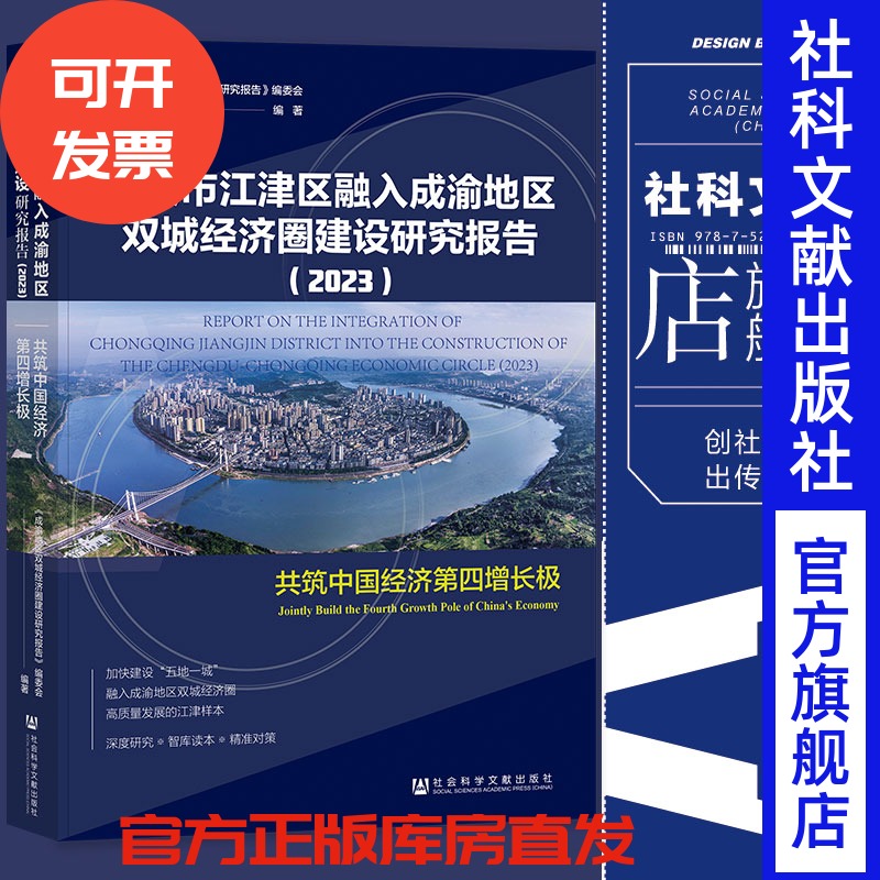 现货 重庆市江津区融入成渝地区双城经济圈建设研究报告.2023 成渝地区双城经济圈建设研究编委会 编著 社会科学文献出版社 202307