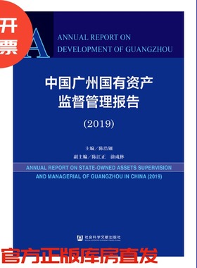 现货 官方正品 中国广州国有资产监督管理报告（2019） 陈浩钿 主编;陈江正 涂成林 副主编社会科学文献出版社 社科文献201912