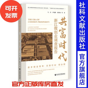 共富时代：浙江微创业调查报告（返乡创业青年·文旅行业·创业园） 马丹 尹俊雅 邱伟松 等著 社会科学文献出版社