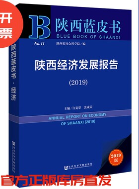 现货 官方正版 陕西经济发展报告（2019） 白宽犁 裴成荣 主编 陕西蓝皮书 201901SH9787520139793YBN3Y70TX