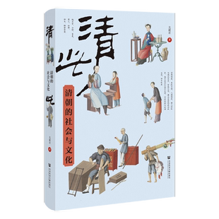 现货  清此：清朝的社会与文化  尤淑君 著  清史 通识读本 八旗制度 科举取士  社会科学文献出版社202312