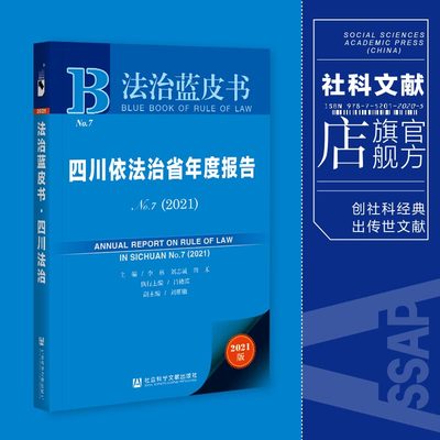 现货 官方正品 四川依法治省年度报告NO.7(2021) 法治蓝皮书 李林 刘志诚 田禾 主编 社会科学文献出版社 社科文献202104