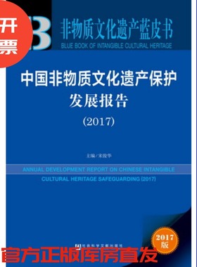 现货 官方正品 中国非物质文化遗产保护发展报告（2017）非物质文化遗产蓝皮书 宋俊华 主编社会科学文献出版社 社科文献201710