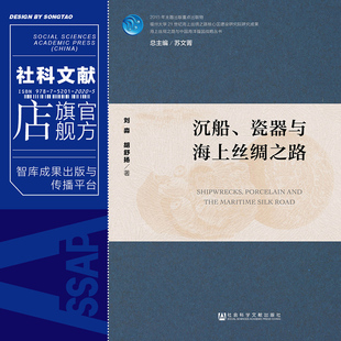 刘淼 社官方正版 胡舒扬 QJD 社会科学文献出版 瓷器与海上丝绸之路 海上丝绸之路与中国海洋强国战略丛书 著 沉船 现货