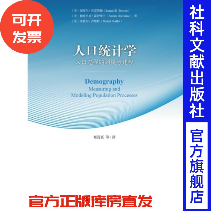 人口统计学:人口过程的测量与建模 社会科学文献出版社 202206