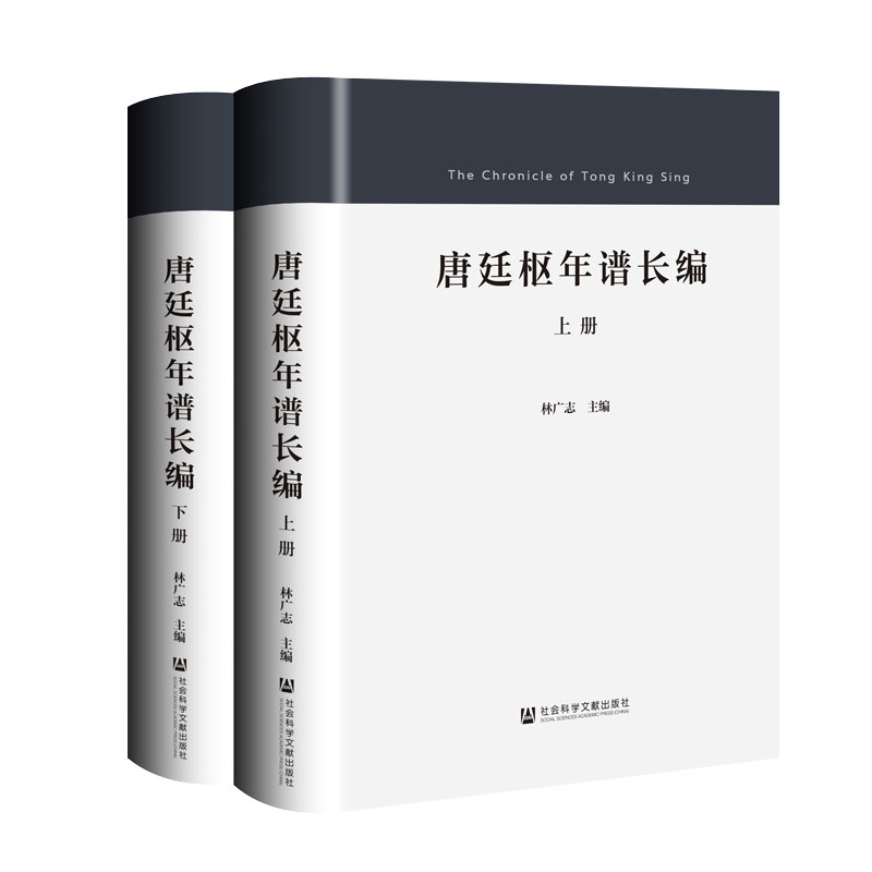唐廷枢年谱长编（全2册）林广志 主编  社会科学文献出版社 202511