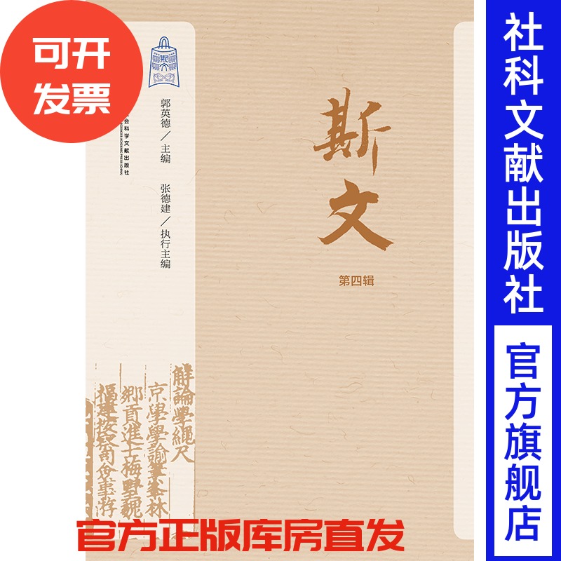 现货 官方正版 斯文（第4辑） 郭英德 主编 201904SH9787520144674HCN3C75TX