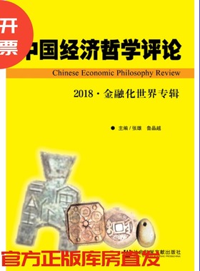 现货 官方正版 中国经济哲学评论（2018·金融化世界专辑）张雄 鲁品越 主编 社会科学文献出版社 201807