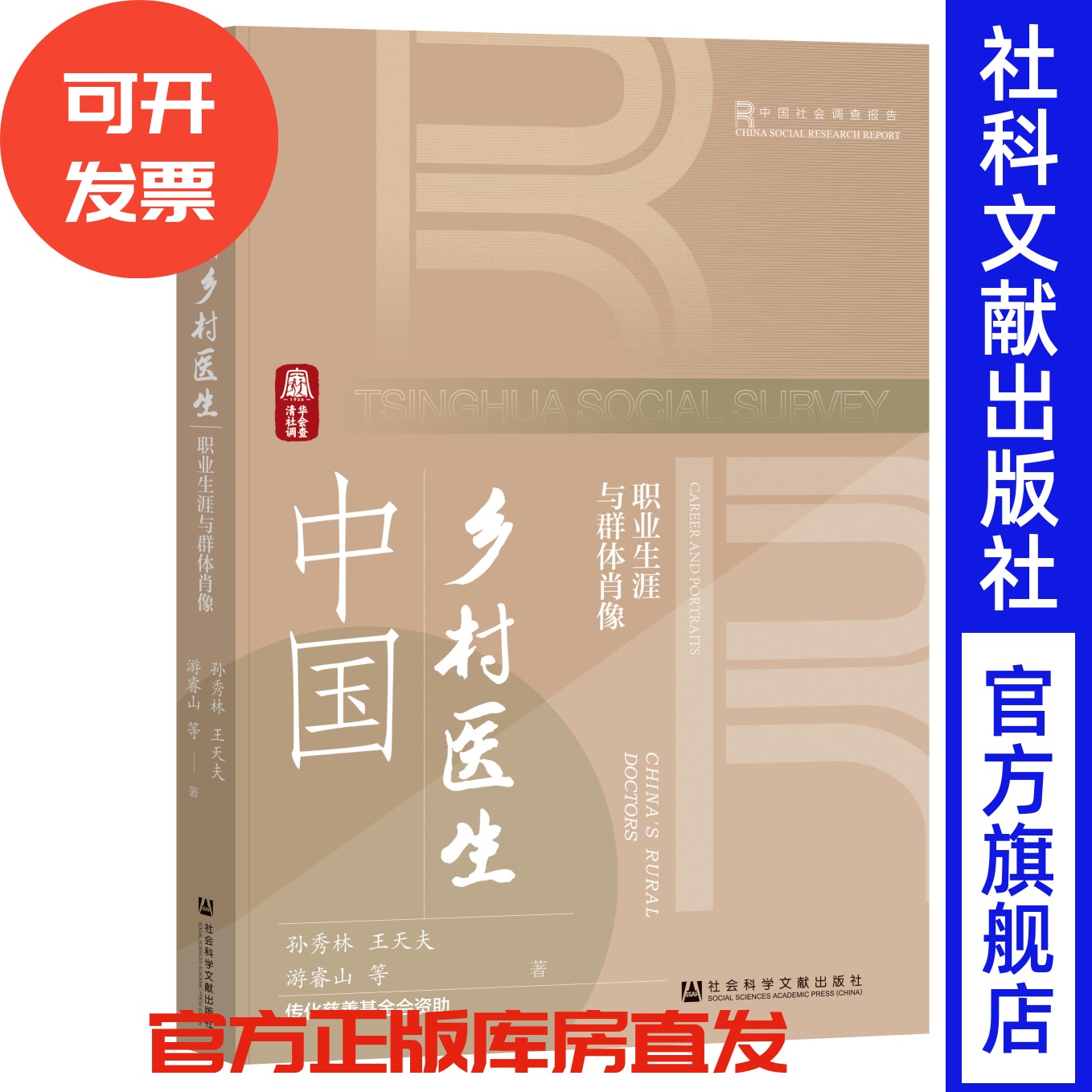 中国乡村医生：职业生涯与群体肖像 清华社会调查 孙秀林 王天夫 游睿山 等著 社会科学文献出版社