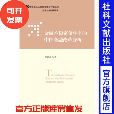 现货 官方正版 金融bu稳定条件下的中国金融改革分析 纪鸿超 著 传统农区工业化与社会转型丛书 社会科学文献出版社 201809