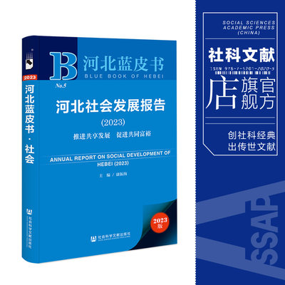 河北社会发展报告2023