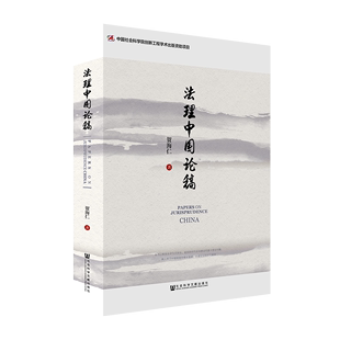 法学类 社会主义法治 贺海仁 著 法理中国论稿 中国 现货 理论研究 官方正版