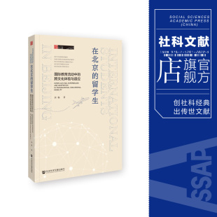 社会科学文献出版 现货 社202403 刘杨 留学生：国际教育流动中 著 跨文化体验与适应 在北京