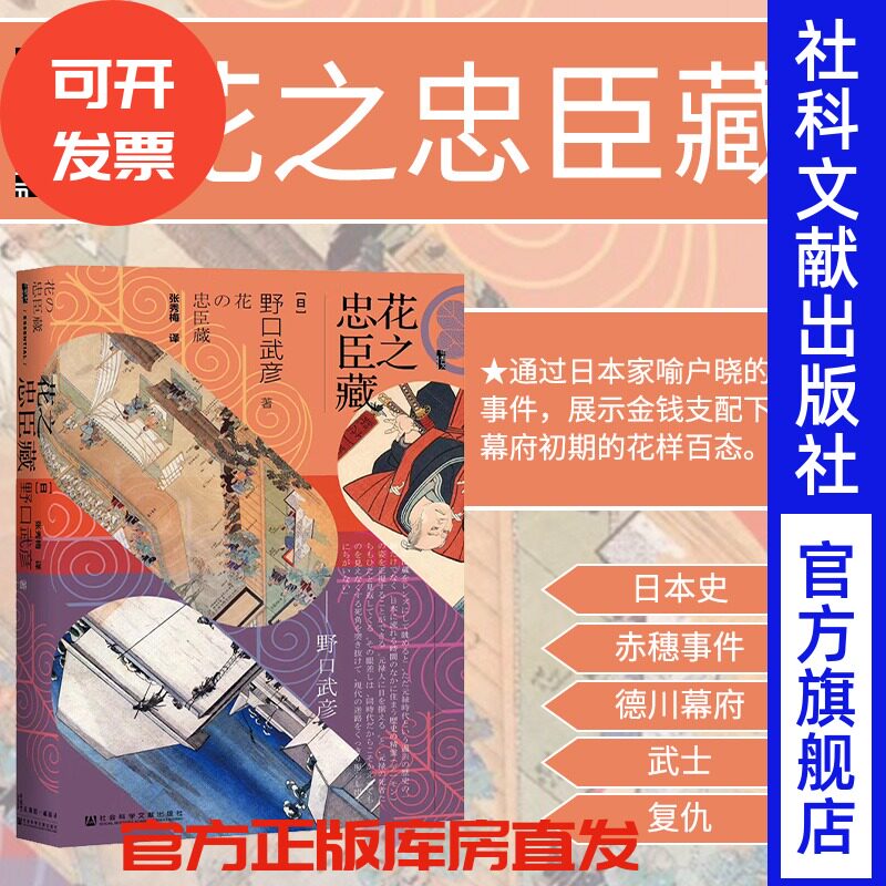 花之忠臣藏 甲骨文丛书 野口武彦 社会科学文献出版社官方正版 日本史 菊与刀 赤穗城  日本武士史 江户时代热销 D