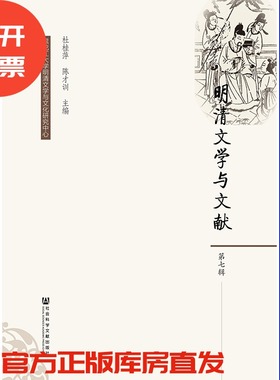 现货 官方正版 明清文学与文献（第7辑） 杜桂萍 陈才训 主编 201901SH9787509720677HCN3C75TX