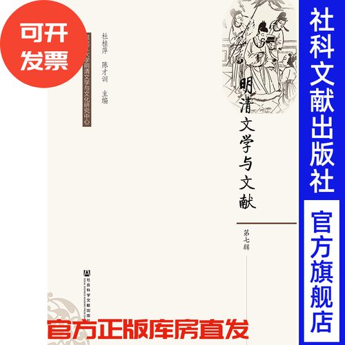 现货 官方正版 明清文学与文献（第7辑） 杜桂萍 陈才训 主编 201901SH9787509720677HCN3C75TX