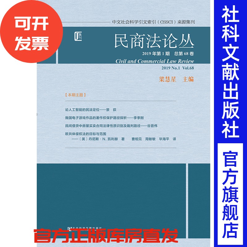 现货 官方正版 民商法论丛(2019年第1期/总第68卷) 梁慧星 主编 201903SH9787520143219CPN3C75TX