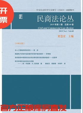 现货 官方正版 民商法论丛（2019年第1期/总第68卷） 梁慧星 主编 201903SH9787520143219CPN3C75TX