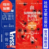 陆大鹏译 甲骨文丛书 英国史热销 黑死病 英法百年战争 社官方正版 社会科学文献出版 丹琼斯 1381年英格兰农民起义 血夏