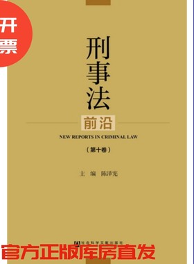 现货 官方正版 刑事法前沿（第10卷）陈泽宪 主编 社会科学文献出版社 201712