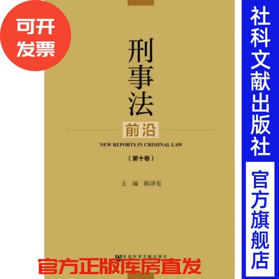 现货 官方正版 刑事法前沿（第10卷）陈泽宪 主编 社会科学文献出版社 201712